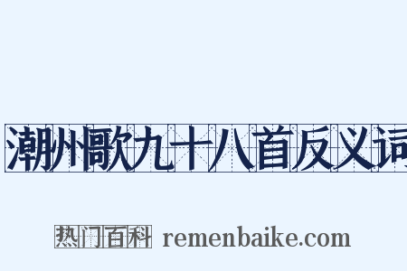潮州歌九十八首反义词是什么意思的图片